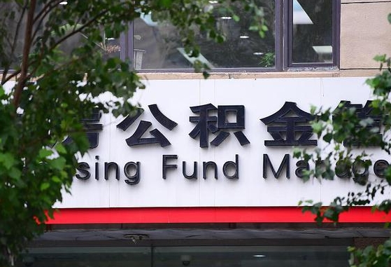 射阳公积金可以自愿提取了（公积金可以自愿提取了支付宝）